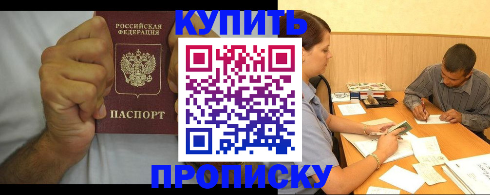 прописка штамп в Московской области